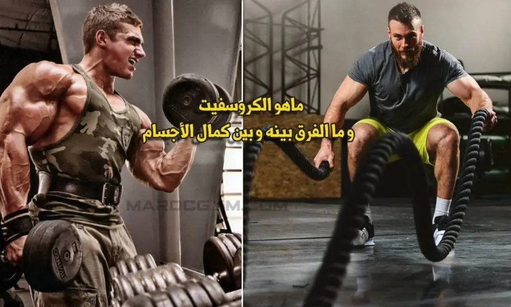 ما هو الكروس فيت؟ وكيف يختلف عن كمال الأجسام؟