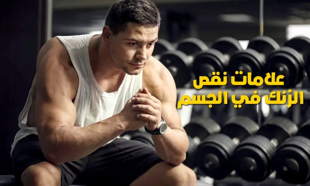 اكتشف كيف يؤثر نقص الزنك على أداء لاعبي كمال الأجسام واستراتيجيات الوقاية