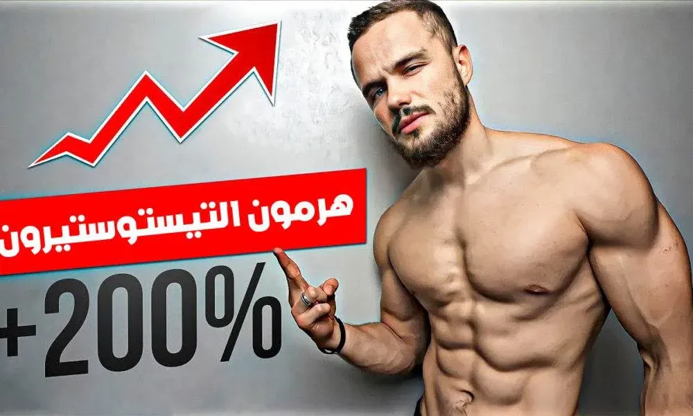 المحفزات الطبيعية لهرمون التستوستيرون وكيف يمكن للاعبي كمال الأجسام الاستفادة منها