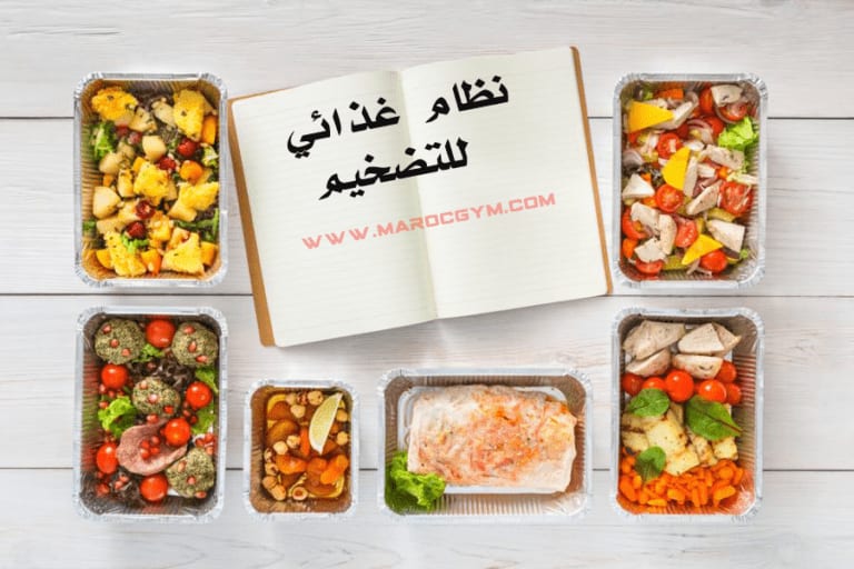 برنامج غذائي لفترة التضخيم - صورة 2