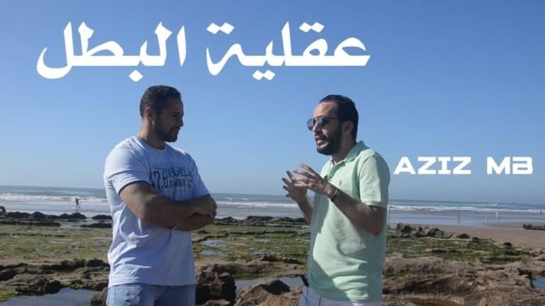 الحلقة الأولى من سلسلة عقلية البطل - صورة 3