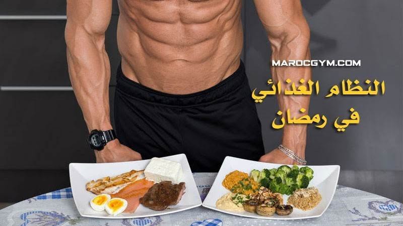 نظام غذائي خاص في رمضان