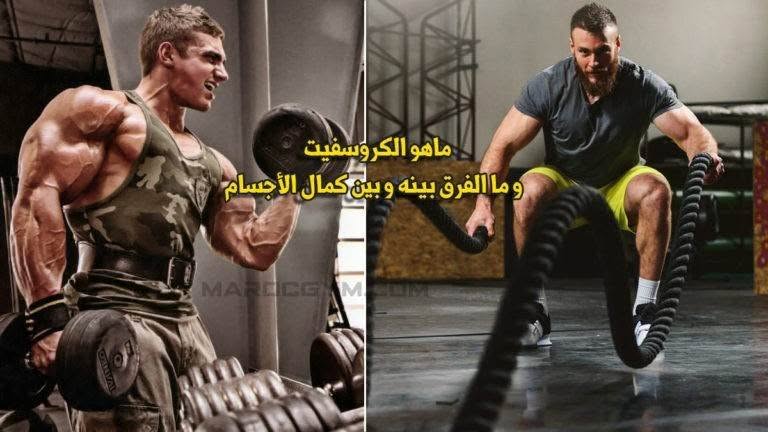 ما هو الكروس فيت؟ وكيف يختلف عن كمال الأجسام؟ - صورة 2
