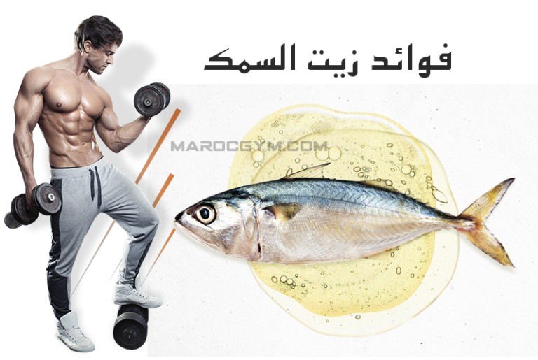 زيت السمك وأهميته في بناء العضلات - صورة 4