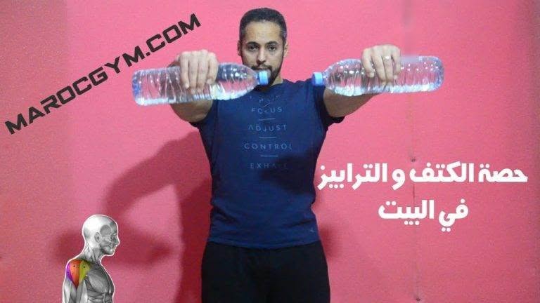 تمارين حصة الكتف و الترابيز في البيت بدون معدات رياضية