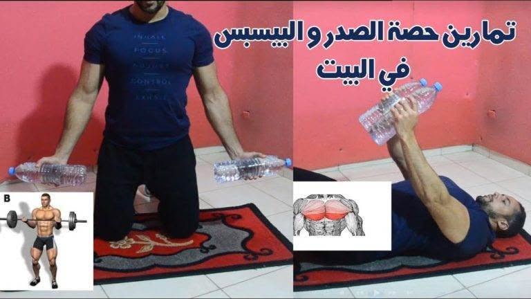 تمارين حصة الصدر و البيسبس في البيت بدون معدات رياضية