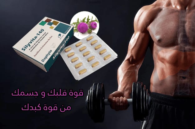 معلومات مهمة حول مكمل السيليمارين silyvita-140