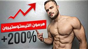 المحفزات الطبيعية لهرمون التستوستيرون وكيف يمكن للاعبي كمال الأجسام الاستفادة منها